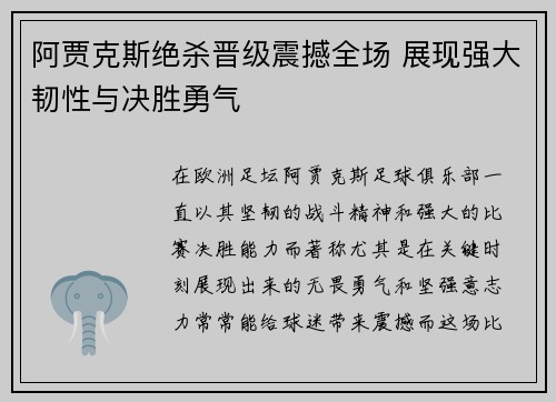 阿贾克斯绝杀晋级震撼全场 展现强大韧性与决胜勇气